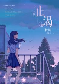 止渴(军婚1v1H)秋韵