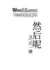 然后呢(1v2)笔趣阁