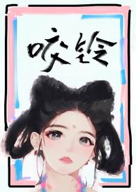 咬铃(古言)by涨汝讲的什么