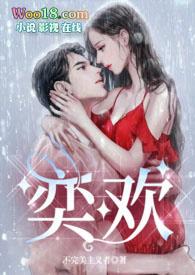 奕欢的