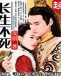 长生不老能实现吗