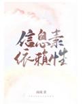 信息素依赖症28章