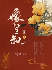 嫁皇叔百度
