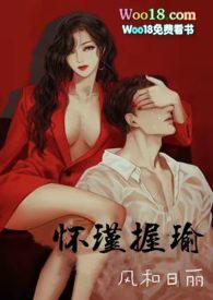 怀瑾握瑜(出轨 叔侄)Hshumeng