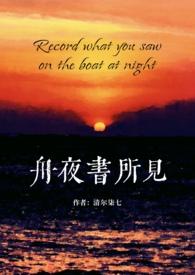 舟夜书所见(校园 H) 作者清尔柒