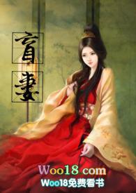 盲妻(高H NP)_最