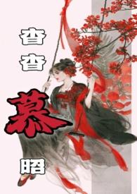 杳杳慕昭(父女)类似这种