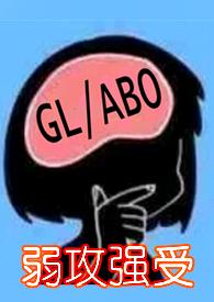 与少夫人对食(百合ABO)-粼若皓月