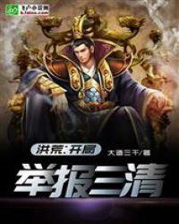 洪荒开局举报三清