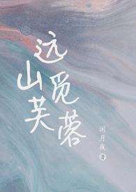 远山觅芙蓉现言1v1h 闲月夜
