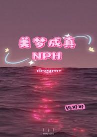 美梦成真NPH 作者 妈耶耶