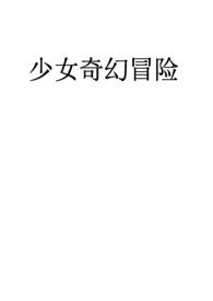 少女快穿系统