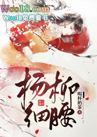 杨柳细腰(高H)/喝杯奶茶