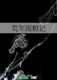 丰年筹备荒年粮