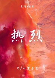 热烈(1v1)h 不行最新章节列表_热烈(1v1)h