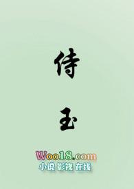 侍玉(女尊NP)T