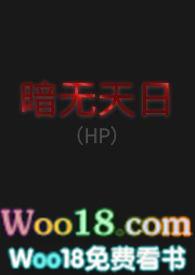 暗无天日免费阅读