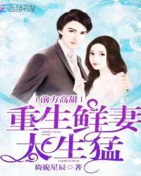重生鲜妻有点甜在线阅读