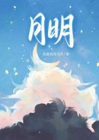 明月烑烑车文