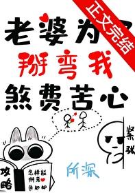 老婆为了掰弯我煞费苦心未删减百度