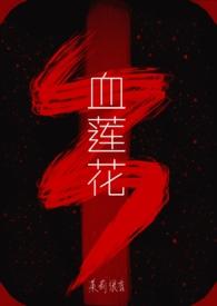 血莲花功效