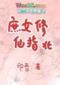 庶女修仙指北印雪最新章节