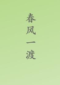 春风一度言情库