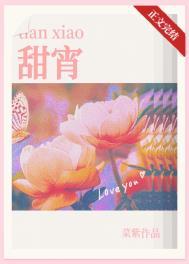 甜宵 免费阅读