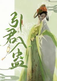 引君入蛊po版名字