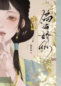 偏偏娇纵古言先婚温水水海棠