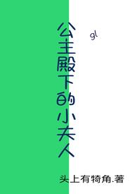 公主殿下的小夫人(gl)gl