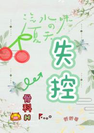 失控(骨科H)繁体