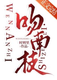 吻南枝 时则里