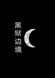 黑狱在线阅读