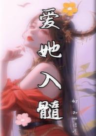 爱她深入骨髓