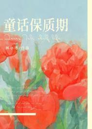 童话保质期 百度