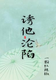 诱他沦陷双男主短剧