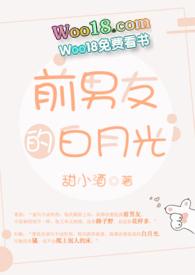 前男友的白月光po全文阅读