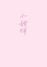 原耽荤素搭配小甜饼