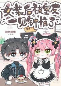 女装后被室友一见钟情了免费阅