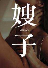 嫂子 晋江