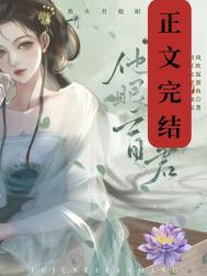 我夫君瞎啊