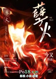 孽火(硬汉)大结局