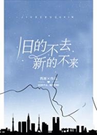旧的不去新的不来三国杀