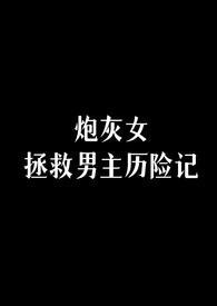 炮灰女拯救男主历险记by