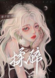 揉碎(骨科 1v2)江音