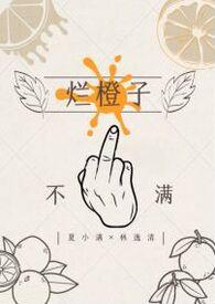 烂橙子by小嘿猫TXT免费阅读
