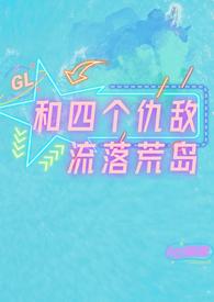 和四个仇敌流落荒岛TXT