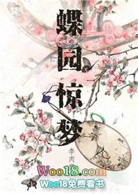 蝶园惊梦男主都是谁