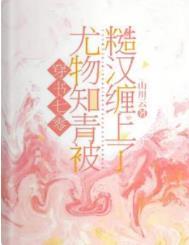 穿书七零尤物知青被糙汉缠上了 作